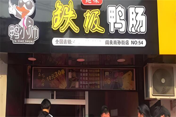 鸭小帅