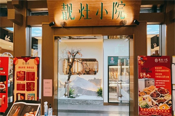 靓灶小院加盟