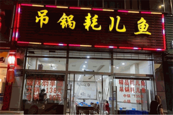 重庆吊锅耗儿鱼加盟