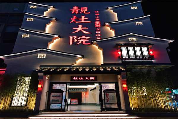 靓灶小院加盟