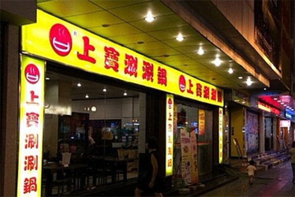 上宝涮涮锅
