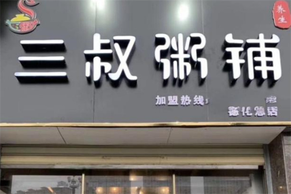 三叔养生粥铺