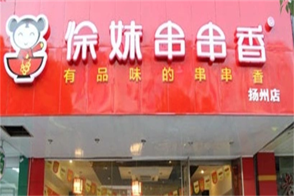 徐姝串串香店加盟