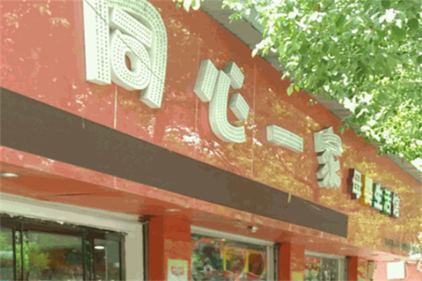 同心一家母婴店加盟