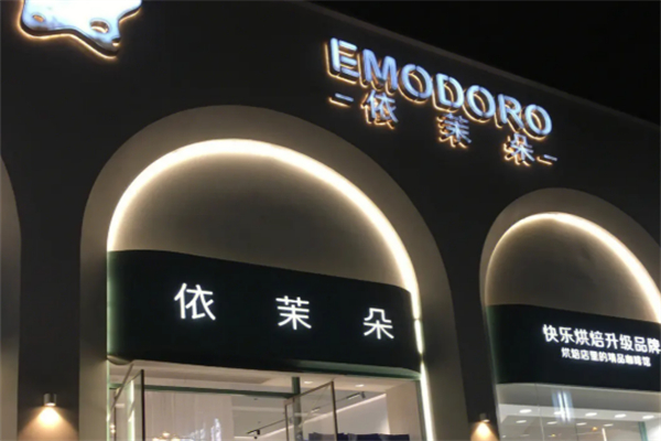 依茉朵蛋糕店