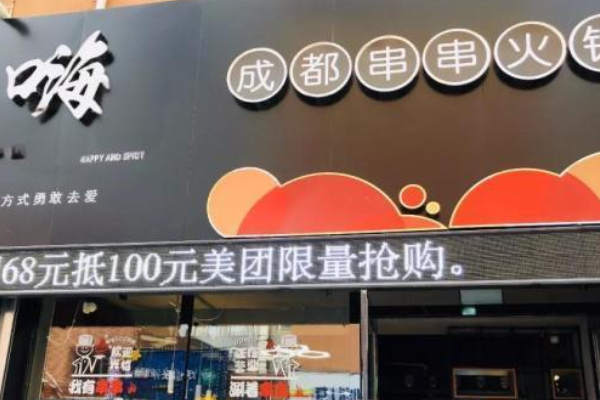 嗨来串加盟