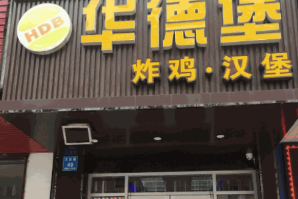 华德堡炸鸡汉堡加盟
