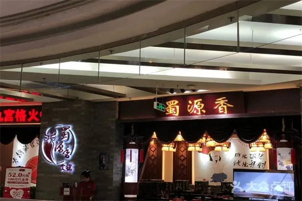 蜀源香火锅加盟