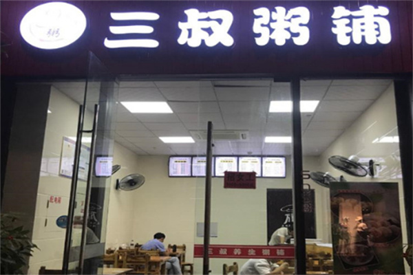 三叔养生粥铺
