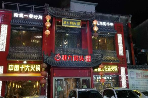 港九码头老火锅加盟
