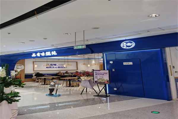 品有味馄饨加盟