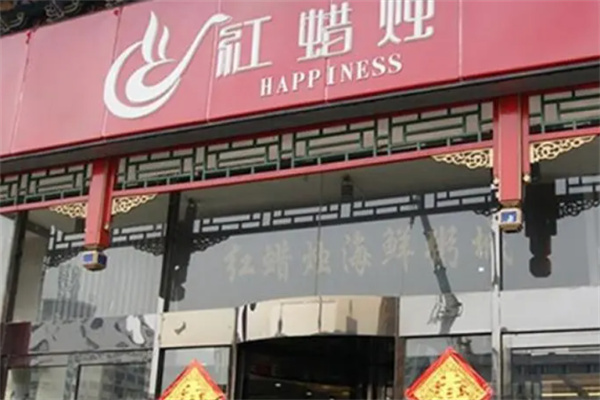 红蜡烛餐厅加盟