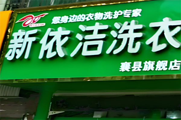 新依洁洗衣店加盟