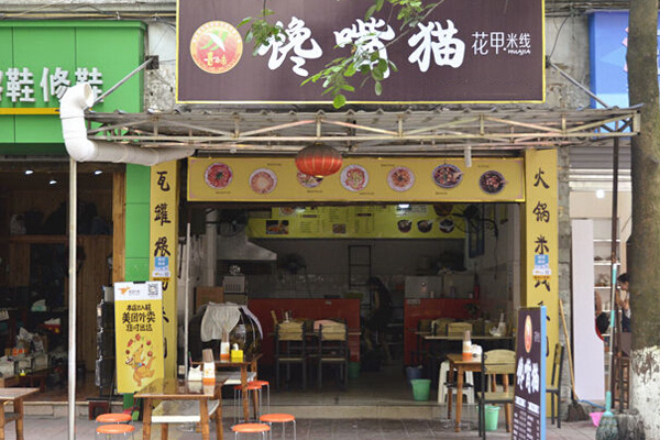 馋嘴猫米线招商加盟