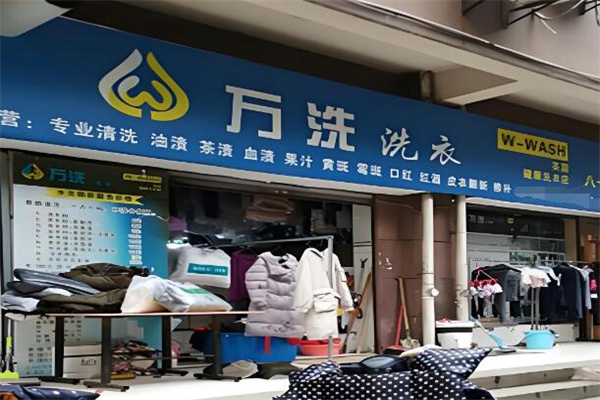 万洗洗衣店