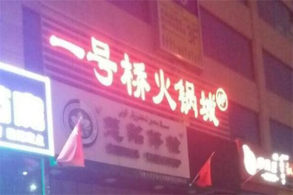 一号桥火锅店