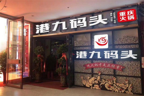 港九码头老火锅加盟