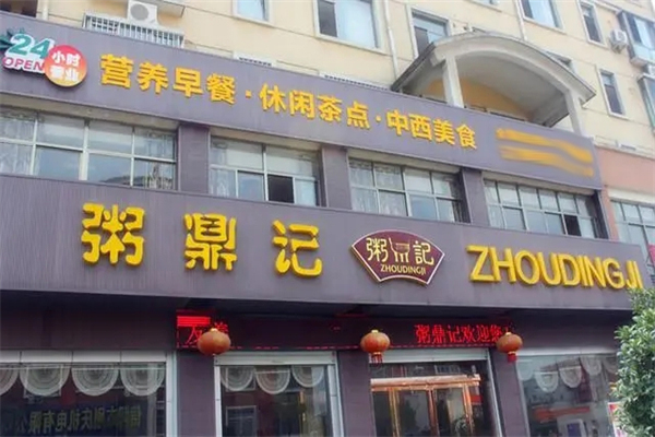 粥鼎记粥铺加盟