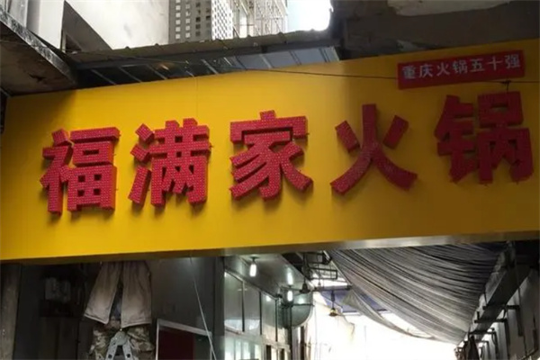 福满家火锅