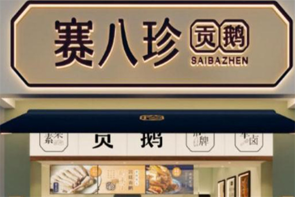 赛八珍贡鹅加盟