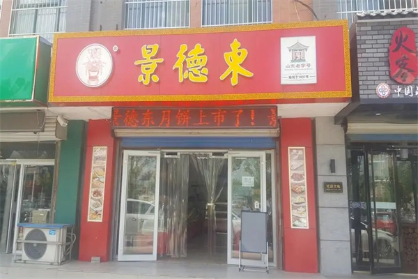 景德东糕点加盟