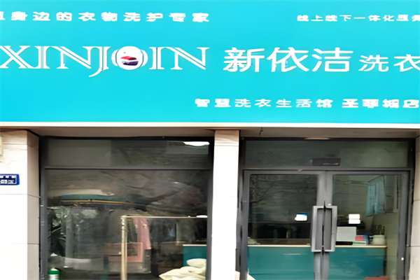 新依洁洗衣店加盟