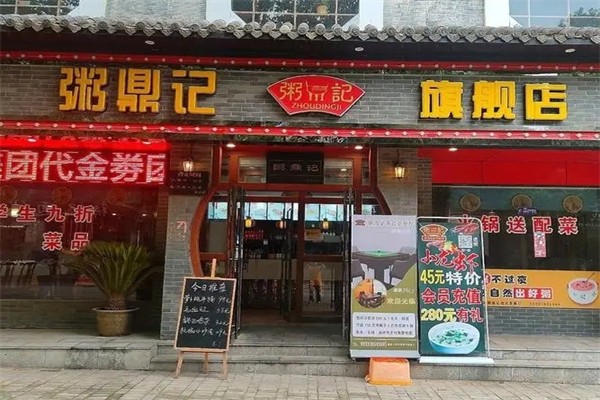 粥鼎记粥铺加盟