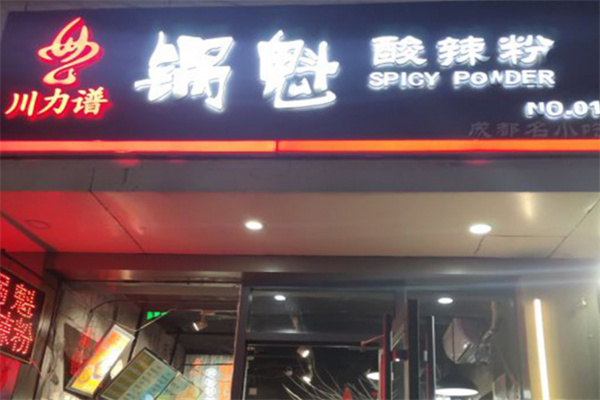川力谱酸辣粉