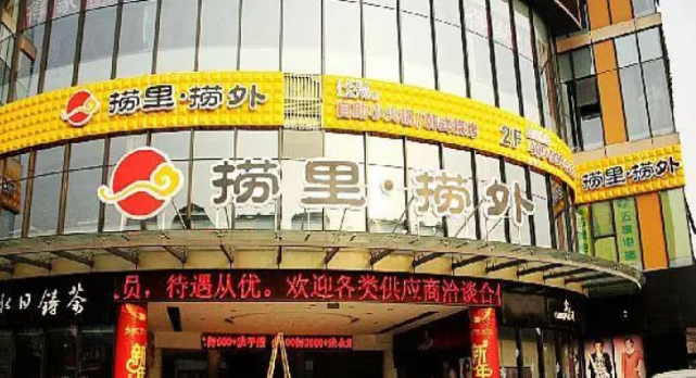 捞里捞外自助餐厅