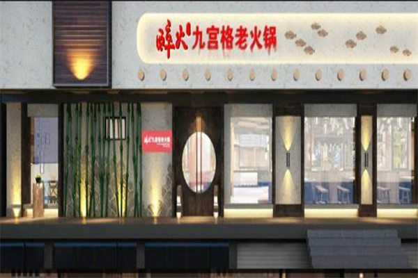 醉火九宫格火锅加盟