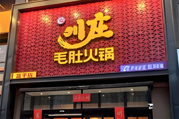 川庄毛肚火锅