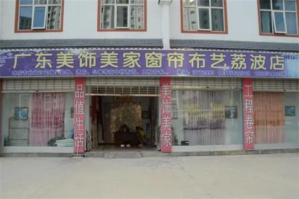 美饰美家窗帘
