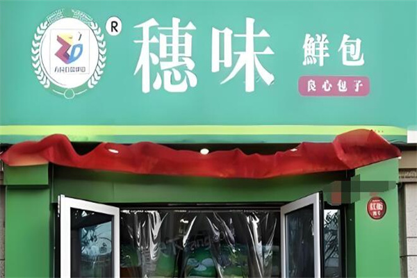 穗味鲜包