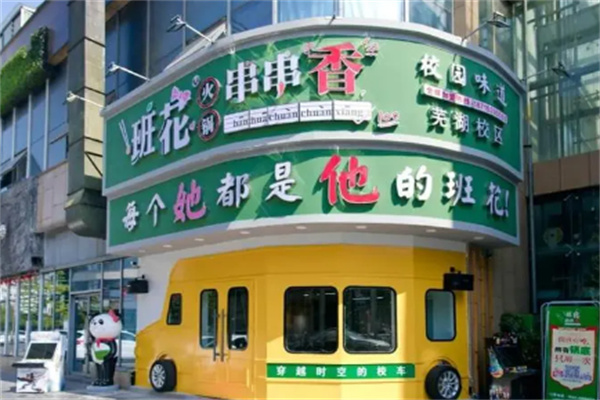 班花串串香火锅加盟