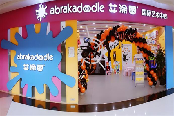 艾涂图国际儿童艺术中心