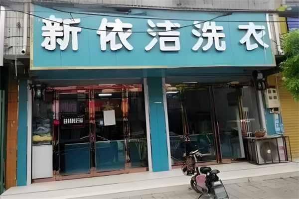 新依洁洗衣店加盟
