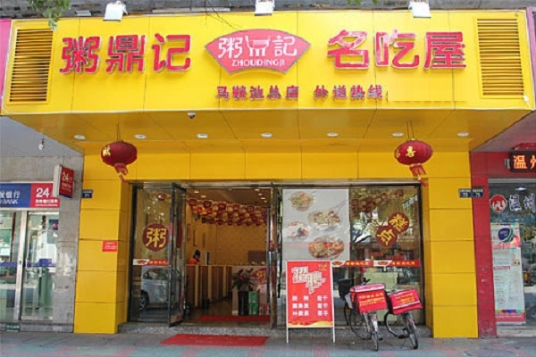 粥鼎记粥铺加盟