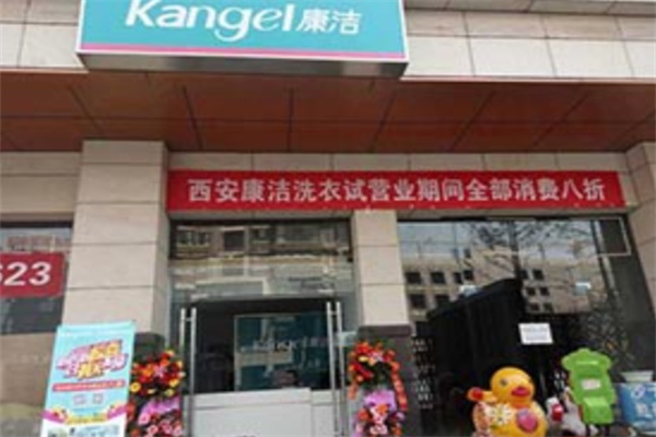 康洁洗衣干洗店