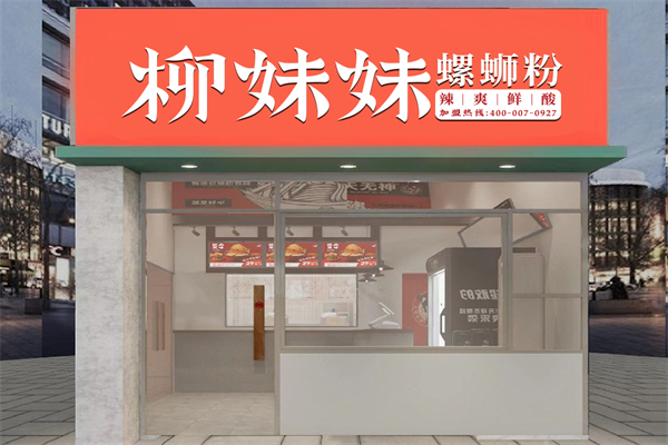 柳妹妹螺蛳粉加盟