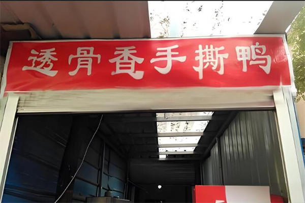 透骨香手撕鸭