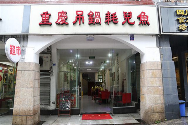 重庆吊锅耗儿鱼加盟