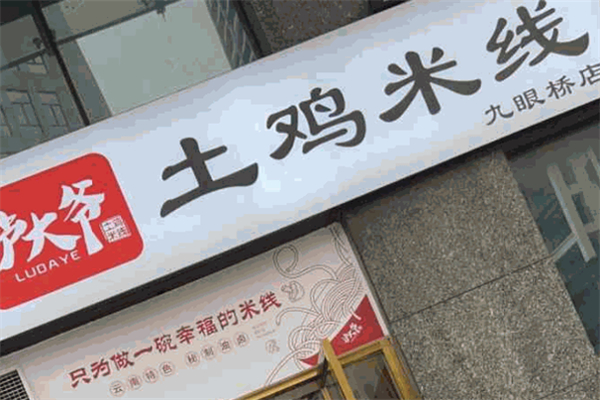 沪大爷土鸡米线
