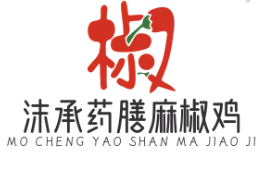 沫承药膳麻椒鸡加盟