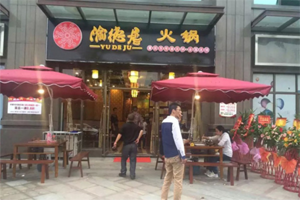 渝德居自助火锅加盟