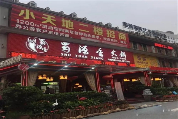 蜀源香火锅加盟