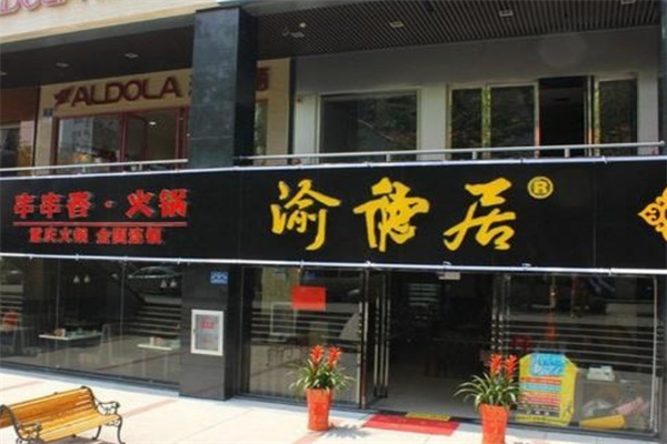 渝德居自助火锅加盟