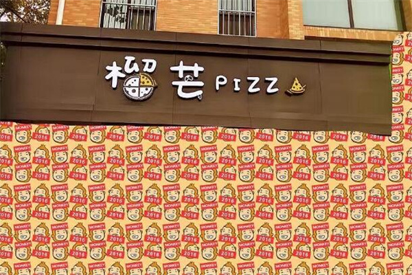 榴芒披萨