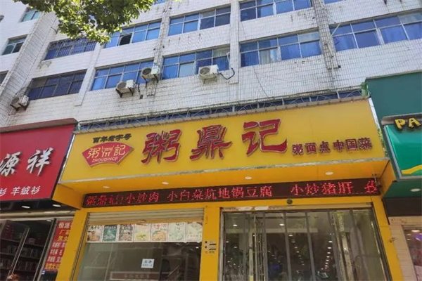 粥鼎记粥铺加盟