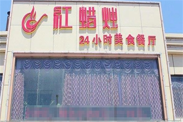 红蜡烛餐厅加盟