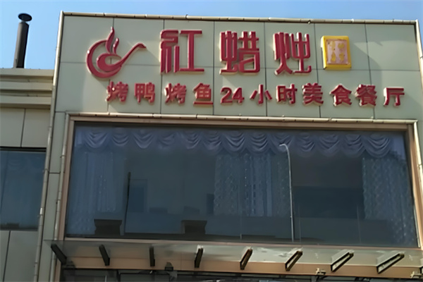 红蜡烛餐厅加盟
